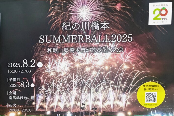 紀の川橋本SUMMERBALL2025|和歌山の夜空を彩る花火大会レポート