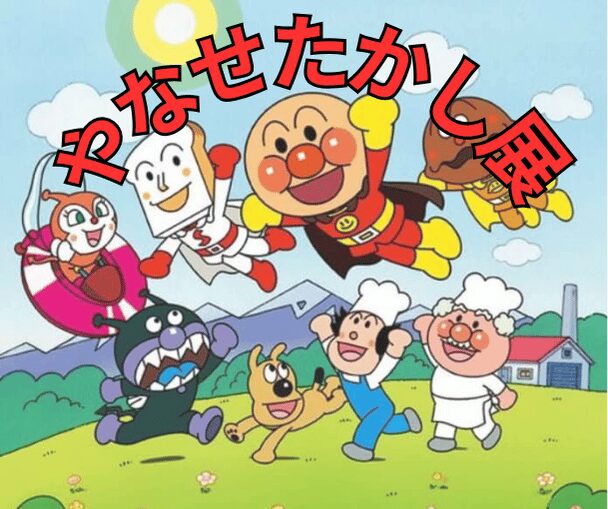 やなせたかし展レポート｜アンパンマン作者の優しさと創作秘話【美術館えきKYOTO】